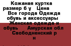 Кожаная куртка 48 размер б/у › Цена ­ 1 000 - Все города Одежда, обувь и аксессуары » Женская одежда и обувь   . Амурская обл.,Свободненский р-н